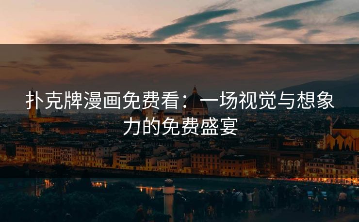 扑克牌漫画免费看：一场视觉与想象力的免费盛宴